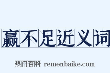 赢不足近义词是什么意思的图片